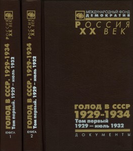 «Голод в СССР. 1929-1934». Том первый: 1929 – июль 1932. Документы.