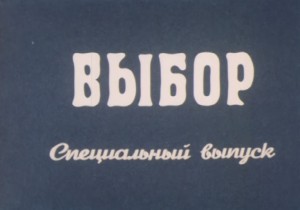 Киножурнал "Хроника наших дней" № 13-14. "Выбор". Специальный выпуск. 1991 г.