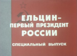 Киножурнал "Хроника наших дней" №15-16. "Ельцин - первый президент России". Специальный выпуск. 1991 г.