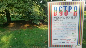 Фестиваль «Остров 90-х» в Музеоне