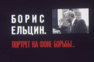 Документальный фильм "Борис Ельцин. Портрет на фоне борьбы" (1990 г. )