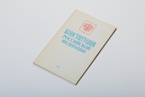 Экземпляр Конституции России 1993 года