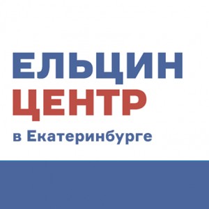 Заглушка Ельцин Центр расписание