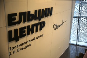 Экспозиция Музея Ельцин Центра