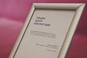 День Конституции в Ельцин Центре в Екатеринбурге