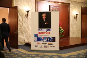Ельцин-форум в «Президент-Отеле»: прошлое и будущее новой России (Копия) (Копия)