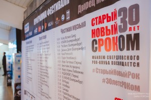 Старый Новый Рок 2016