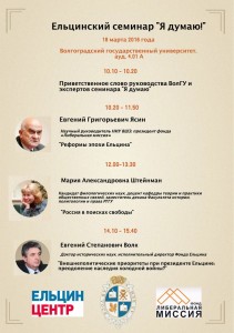 Программа молодежного ельцинского семинара «Я думаю!» в Волгограде