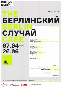 Афиша выставки "Берлинский случай"