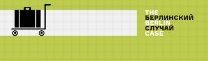 фичер берлинский кейс
