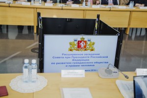 Выездное заседание Совета при президенте РФ по развитию гражданского общества и правам человека в Ельцин Центре