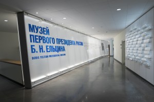 Музей Бориса Ельцина