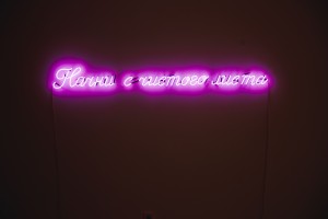 На выставке «Берлинский случай» в Арт-галерее Ельцин Центра