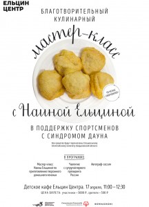 Афиша. Кулинарный благотворительный мастер-класс с Наиной Ельциной