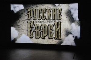 Презентация фильма Леонида Парфёнова «Русские евреи»