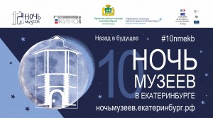 Логотип Ночь музеев в Екатеринбурге 2016