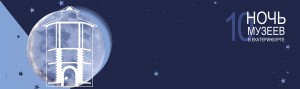 Ночь музеев в Екатеринбурге