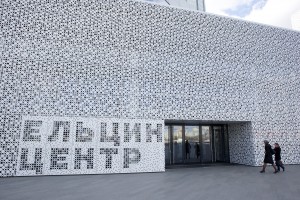 Здание Ельцин Центра в Екатеринбурге