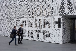 Здание Ельцин Центра в Екатеринбурге