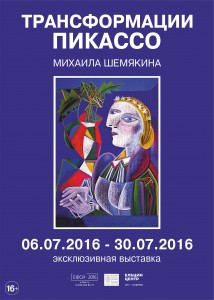 Афиша выставки Михаила Шемякина «Трансформации Пикассо»
