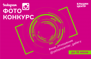 Фотоконкурс в instagram