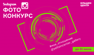 фотоконкурс instagram