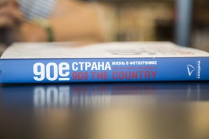 Фотоальбом «90-е. Страна»