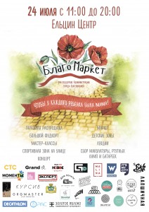 «Благомаркет» 2016