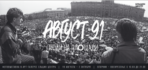 Афиша. август 1991. Люди на площади. Фотовыставка