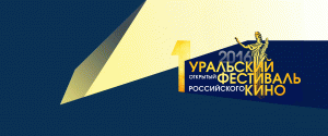 Уральский открытый фестиваль российского кино