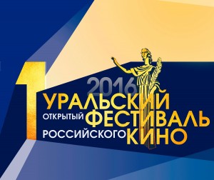 Уральский открытый фестиваль российского кино