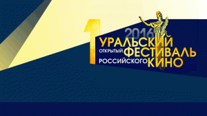 Уральский открытый фестиваль российского кино