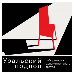 Уральский подпол