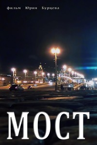 Постер фильма Юрия Бурцева "Мост"