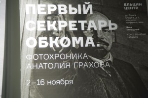 Открытие выставки «Первый секретарь обкома»