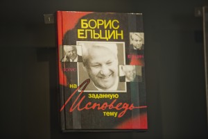 Книга Ельцина «Исповедь на заданную тему»