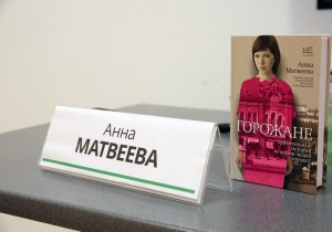 Презентация книги Анны Матвеевой «Горожане» на Non/fictio№18