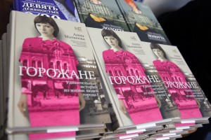 Презентация книги Анны Матвеевой «Горожане» на Non/fictio№18