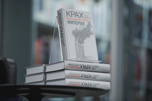 Презентация книги Олега Мороза «Крах большевистской империи»