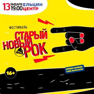 квадрат-яндекс Музыкальный фестиваль «Старый новый рок» 2017. 