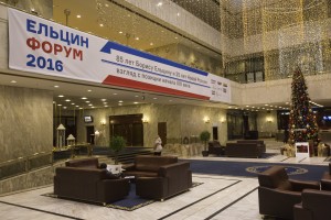 Конференция «85 лет Борису Ельцину и 25 лет Новой России»