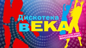 ДискотекавЕКА: AfterNYparty для подростков