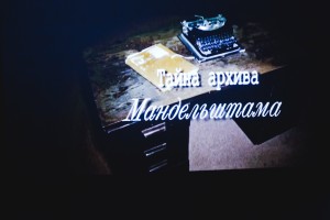 День Осипа Мандельштама