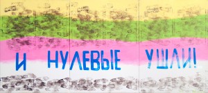 Дубосарский Владимир. «Нулевые ушли», 2013 г. Холст, масло (3 части)