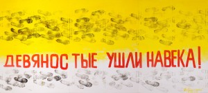 Дубосарский Владимир. «Девяностые ушли навека», 2013 год. Холст, масло (3 части)