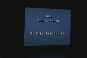 Показ фильма «Пример интонации». Творческий вечер Александра Сокурова