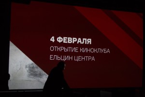 Киноклуб Ельцин Центра