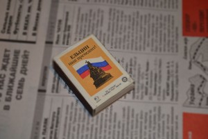 Президентская кампания-1996: коробок спичек «Ельцин – наш президент»