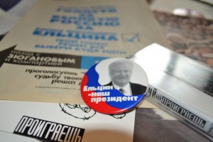 Архив Президентского центра Б.Н. Ельцина