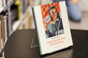 Презентация книги Ольги Шабуровой «Советский мир в открытке»
